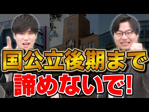 【国公立受験生へ】2次試験お疲れ様！後期まで諦めない人が合格をつかむ！