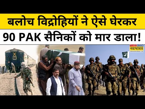 BLA Attack on Pak Army: PAK सेना के काफिले पर हमले में 90 सैनिकों के मारे जाने की खबर