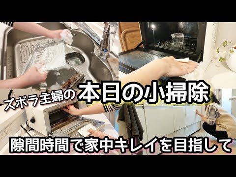 【本日の小掃除】ズボラ主婦/掃除/すっきり暮らす/シリーズ化/