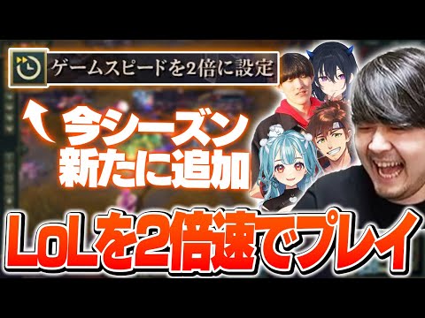 ゲーム速度を2倍にしてプレイしたら各所で悲鳴が上がる地獄のサモリフに【League of Legends】