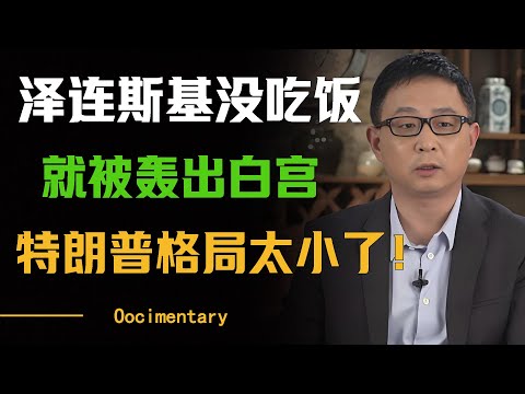 活久见！泽连斯基饭都没吃就被轰出白宫，特朗普格局太小，将制定新协议对付乌克兰？#圆桌派 #许子东 #马家辉 #梁文道 #周轶君 #窦文涛