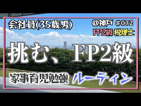 【試験当日、FP2級（＋自己採点）】35歳会社員の家事育児勉強ルーティン 税理士 FP2級 @神戸 #072 Study Vlog