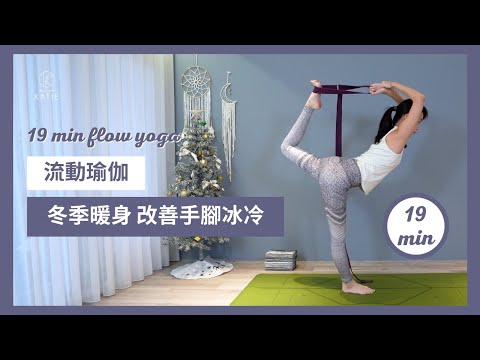 19 分鐘流動瑜伽-冬季暖身改善手腳冰冷 19 min flow yoga { Flow with Katie }