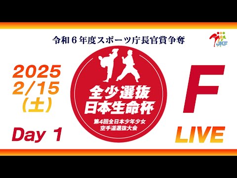 【2月15日配信！Day 1】Fコート 日本生命杯 第4回全日本少年少女空手道選抜大会