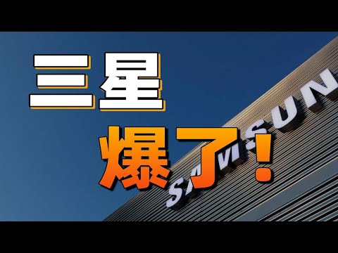 “爆”發的三星！世界手機處理器發展史【4】