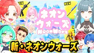 【神アプデ】新しく変わった『ネオンウォーズ』が神過ぎたから最強決定戦してみたｗｗｗ【フォートナイト】