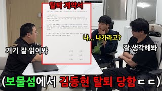 자꾸 손절하자는 김동현 보물섬 탈퇴 계약서 사인하게 하기 ㄷㄷ