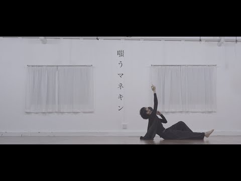 【ありく】嗤うマネキン　踊ってみた