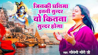 जिनकी प्रतिमा इतनी सुन्दर वो कितना सुन्दर होगा | Pandit Gaurangi Gauri Ji | Naam Hai Tera Taran Hara