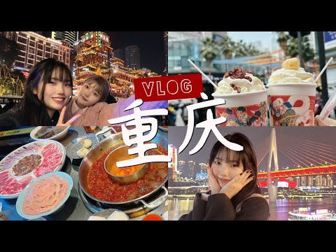 中国重慶～～！観光VLOG🐣