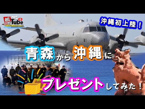 【艦Tube】青森から沖縄にプレゼントしてみた！