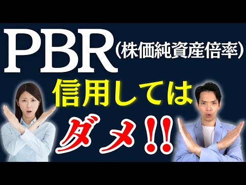 【PBR】低い会社の株は必ずしも割安ではありません。PBRを利用するときの注意点についてわかりやすく解説します。