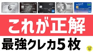 【完全ガイド】マイル＆ホテルポイント派におすすめのクレジットカード5選！