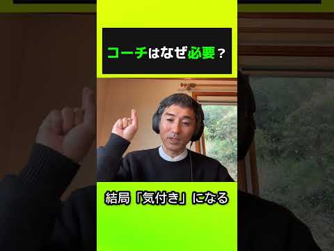 【ショート】コーチはなぜ必要か？ #tamesueqa #陸上