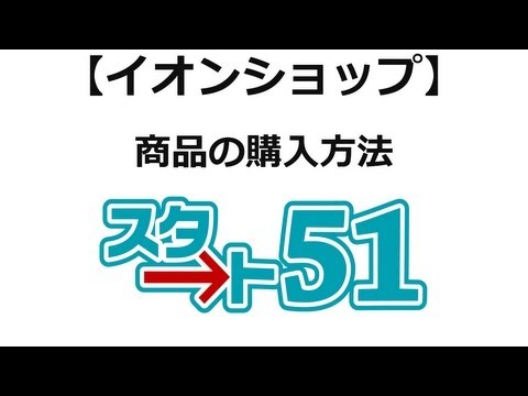 【スタート51】イオンショップの利用方法　イオンショップ商品購入