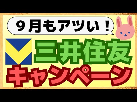 【まとめ】９月の三井住友カード、Vポイントのキャンペーンを一気に紹介します！もれなくもらえる特典あり！