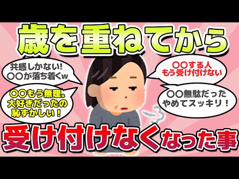 【有益スレ】ガチで共感しかない！歳をとってから嫌になったことｗ