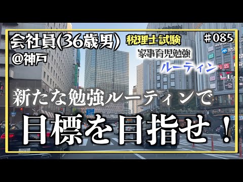 【ラス１勉強法】新たなルーティンに燃える独学36歳会社員の家事育児勉強ルーティン 税理士試験 @神戸 #085 Study Vlog