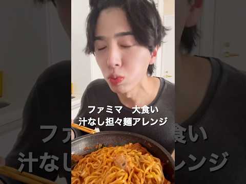 【大食い】ファミマの汁なし担々麺アレンジ大食いが最高すぎた