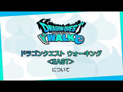 【ドラゴンクエストウォーク】第二回「ドラゴンクエスト ウォーキング＜EAST＞」の開催について