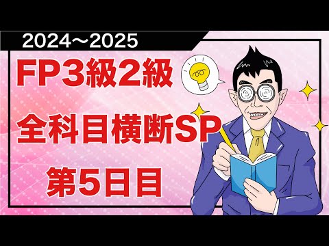 FP3級2級「全科目横断頻出論点総復習」5日目