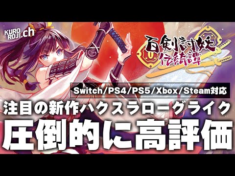 【新作】4月24日に発売される和風のハクスラ！美少女ローグライクアクション「百剣討妖伝綺譚(体験版)」が高評価らしいので遊んでみた【Steam/Switch/PS4/PS5/Xbox】