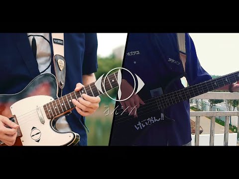 ヨルシカ - 『 斜陽』[ Guitar cover]