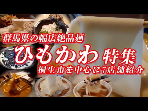 群馬県の幅広絶品うどん ひもかわ特集 桐生市を中心に７店舗紹介 超なめらかなご当地うどんを堪能せよ！！【群馬グルメ】 #ひもかわ #うどん #群馬県 #桐生市 #館林市 #ご当地グルメ #グルメ