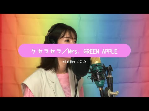 【+2】ケセラセラ／Mrs.GREEN APPLE