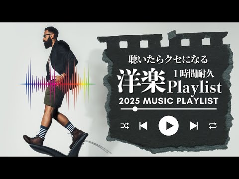 【洋楽】2025年 最新 クセになる　気分が上がる オシャレな洋楽MIX 著作権フリー  1時間 著作権フリー Background Music