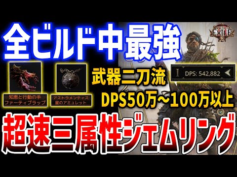 【PoE2】全ビルド中最強「二刀流超速３属性ジェムリングビルド」がぶっ壊れ、究極HoWAビルド、必要ユニークアイテムや代替アイテムなど紹介【Path of Exile 2】