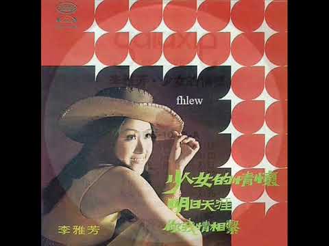 1977年 李雅芳 - 「少女的情怀」专辑 (12首)『重新上载』