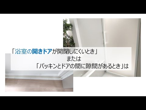 バスルーム 浴室開きドアが開閉しにくい時などの調整方法