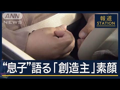 【独自】逮捕前か…「ソワソワ忙しそうに」容疑者の“息子”が見た“創造主”の素顔【報道ステーション】(2025年3月13日)