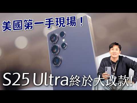 美國第一手現場！S25 Ultra、Plus全系列搶先看！【Joeman】