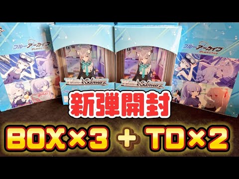 【ブルーアーカイブ】新弾開封!!今回のサインは全45種類!?【ヴァイスシュヴァルツ】