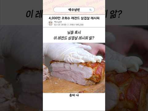 4,000만 조회수 레전드 삼겹살 레시피