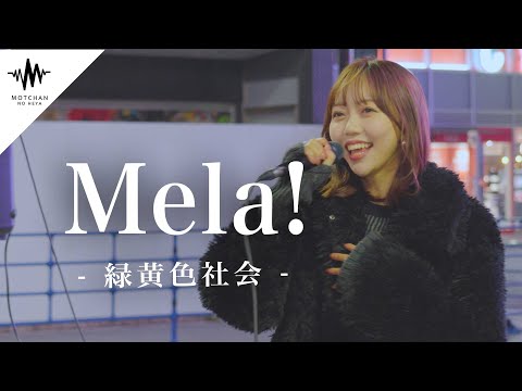 【歌うま】圧巻のパフォーマンスに足を止める人続出!! Mela! / 緑黄色社会 （Covered By 野島樺乃）