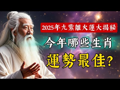 2025年九紫離火運：這4個生肖要走大運了！如何抓住機遇提升個人運勢？