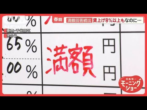 春闘　大手企業「満額回答」相次ぐ　賃上げ8％以上も【羽鳥慎一モーニングショー】(2025年3月13日)