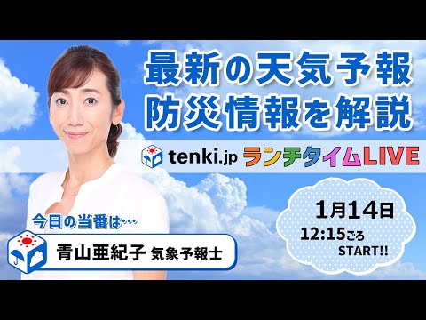 【１５日は西回りで寒気　雪の範囲が広がる】気象予報士が解説【 1月14日】