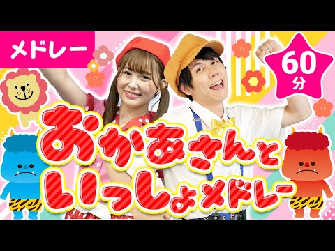 【60分連続】おかあさんといっしょメドレー👩👶🌈くだものたろう_あいうえおにぎり_ドコノコキノコ_ラン・パ・パン🍄🍙🍎coveredbyうたスタ｜videobyおどりっぴぃ｜童謡｜ダンス｜振り付き