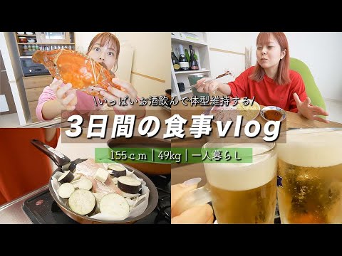 【食事vlog】酒飲みYouTuberの撮影しない3日間の食事に密着