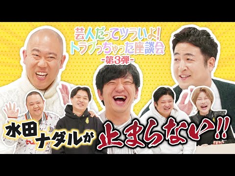 BSよしもと法務省特番第3弾「芸人だってツラいよ！トラブっちゃった座談会-第3弾-　～想う、ときには足をとめ。～」