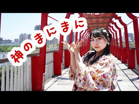 【Momoko】神のまにまに【踊ってみた】