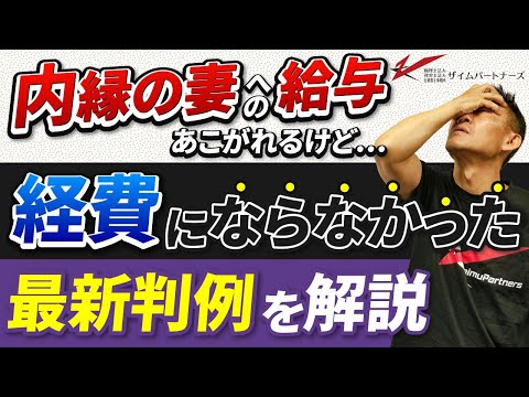 内縁の妻への給与あこがれるけど…経費にならなかった最新判例を解説