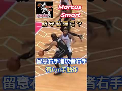 假跌？防守裝彈弓#Marcus Smart #馬庫斯·史馬#進攻犯規#球例#NBA#Washington Wizards#華盛頓 巫師隊#生命 籃球#籃球 #uplift basketball