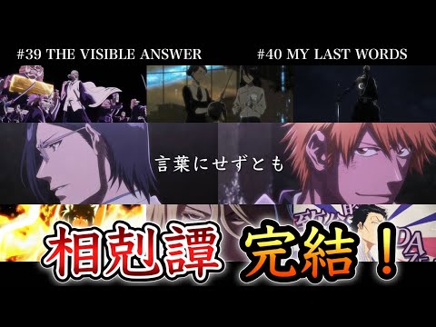 【BLEACH】アニメ千年血戦篇39話&40話 最終回SP 超重要な"新情報"が解禁！雨竜の母親の秘密、仮面の軍勢の新バトル…激熱展開が終わらない！【相剋譚 / 徹底解説】