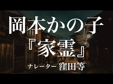 『家霊』作：岡本かの子　朗読：窪田等　作業用BGMや睡眠導入 おやすみ前 教養にも 本好き 青空文庫