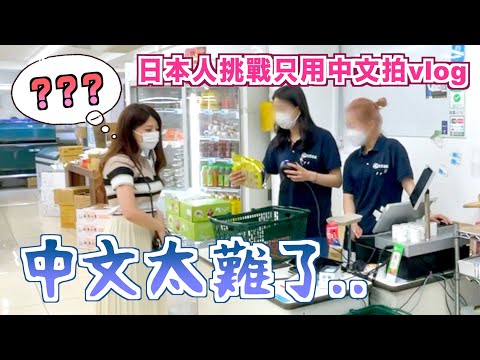 日本人挑戰只用中文拍vlog！探索日本正宗的唐人街